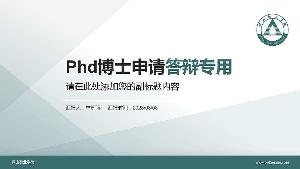保山职业学院PhD博士申请面试/复试答辩通用PPT模板16:9格式PPT封面效果预览图