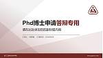 浙江工贸职业技术学院PhD博士申请面试/复试答辩通用PPT模板_幻灯片封面预览图