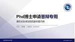 云南机电职业技术学院PhD博士申请面试/复试答辩通用PPT模板_幻灯片封面预览图