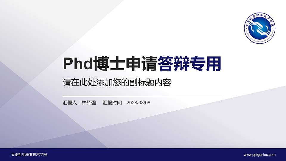 云南机电职业技术学院PhD博士申请面试/复试答辩通用PPT模板16:9格式PPT封面效果预览图