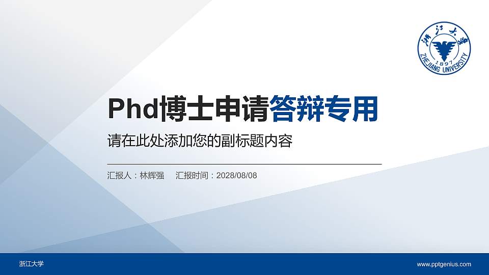 浙江大学PhD博士申请面试/复试答辩通用PPT模板16:9格式PPT封面效果预览图
