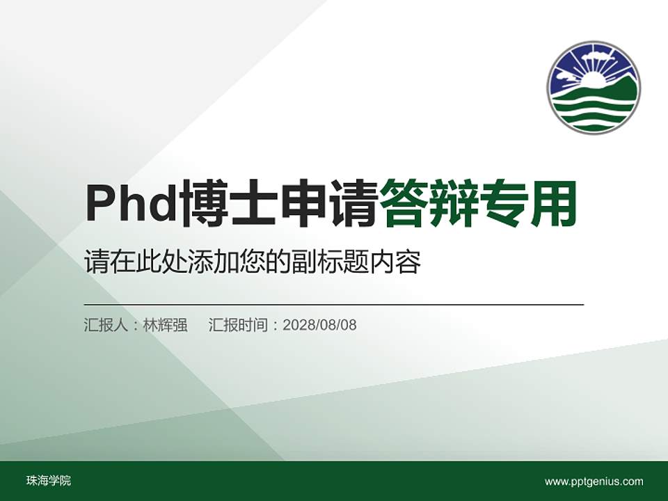 珠海学院PhD博士申请面试/复试答辩通用PPT模板4:3格式PPT封面效果预览图