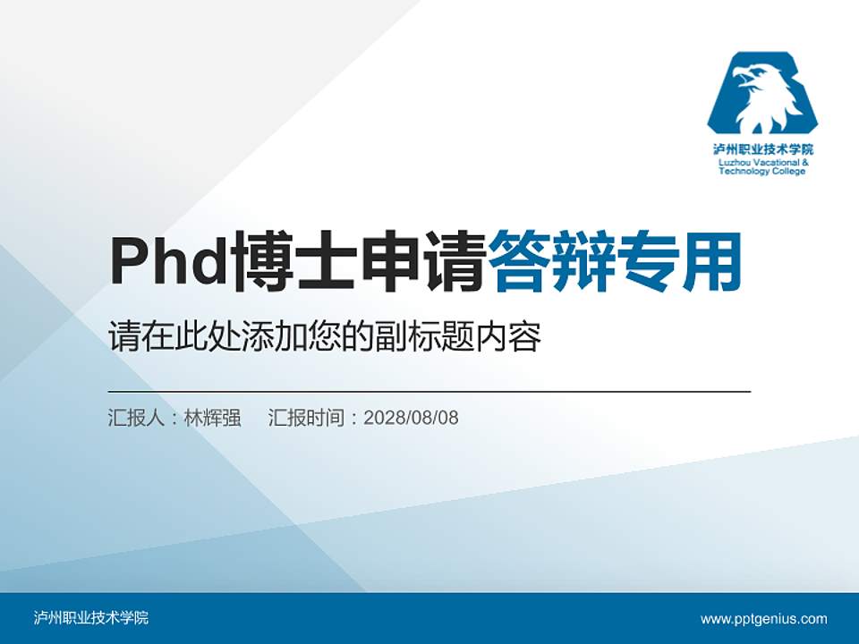 泸州职业技术学院PhD博士申请面试/复试答辩通用PPT模板4:3格式PPT封面效果预览图
