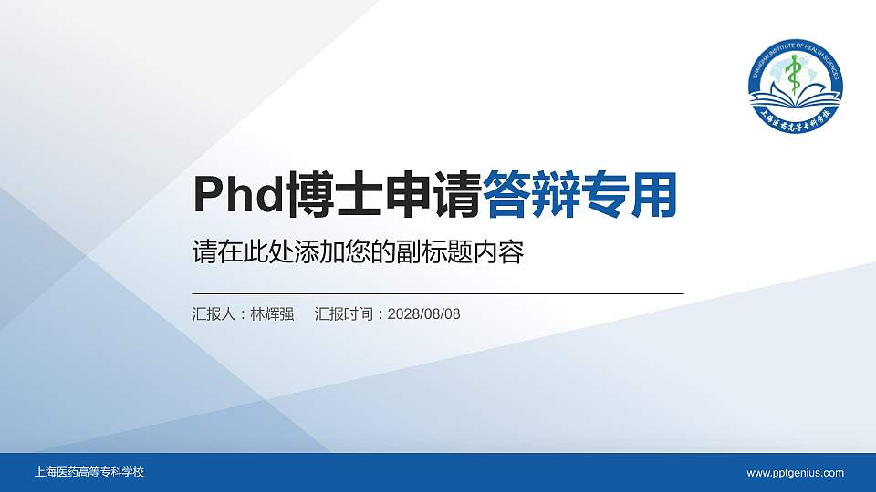 上海医药高等专科学校PhD博士申请面试/复试答辩通用PPT模板16:9格式PPT封面效果预览图