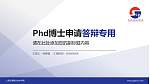 上海交通职业技术学院PhD博士申请面试/复试答辩通用PPT模板_幻灯片封面预览图