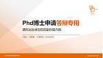 上海兴韦信息技术职业学院PhD博士申请面试/复试答辩通用PPT模板_幻灯片封面预览图