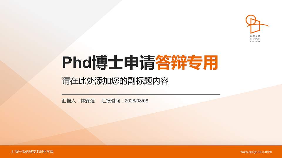 上海兴韦信息技术职业学院PhD博士申请面试/复试答辩通用PPT模板16:9格式PPT封面效果预览图