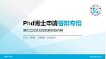 台湾义守大学PhD博士申请面试/复试答辩通用PPT模板_幻灯片封面预览图