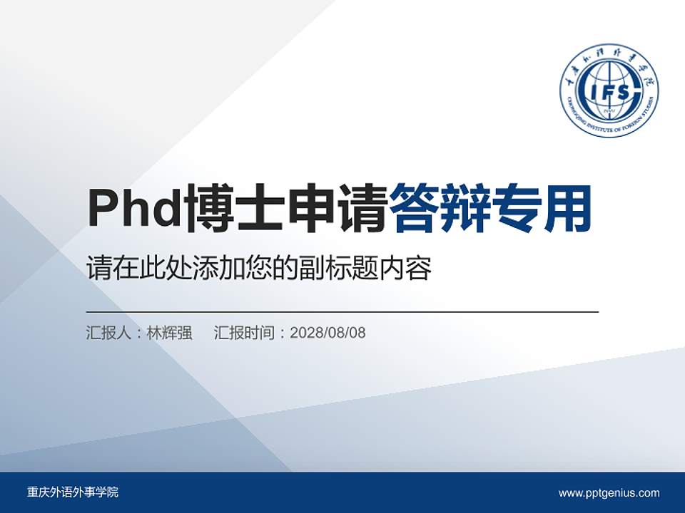 重庆外语外事学院PhD博士申请面试/复试答辩通用PPT模板4:3格式PPT封面效果预览图