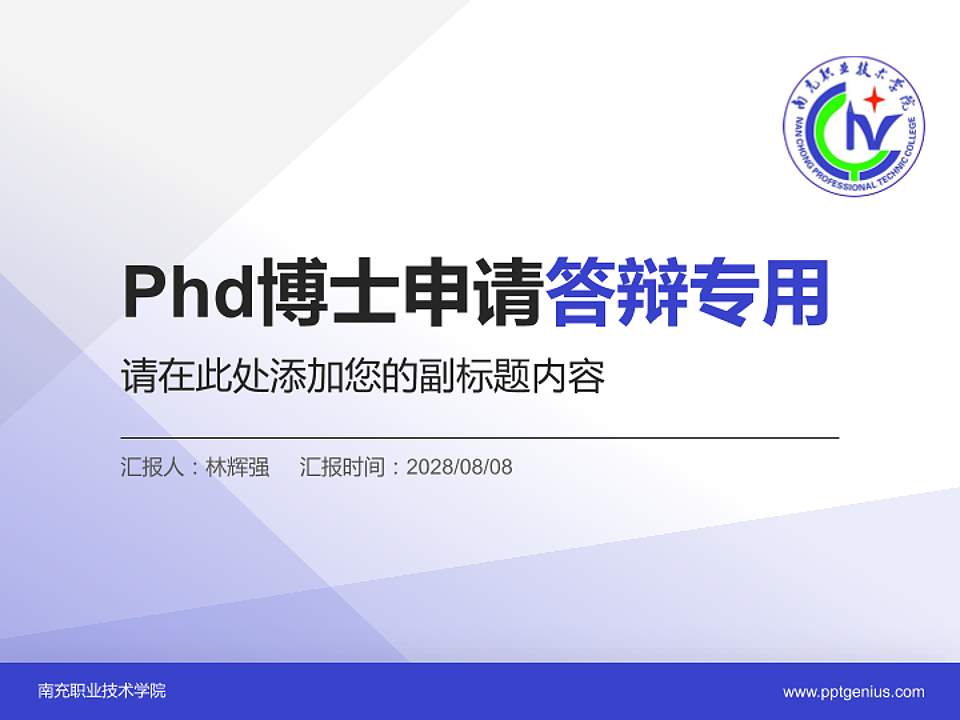 南充职业技术学院PhD博士申请面试/复试答辩通用PPT模板4:3格式PPT封面效果预览图