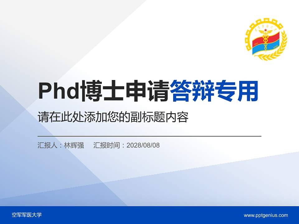 空军军医大学PhD博士申请面试/复试答辩通用PPT模板4:3格式PPT封面效果预览图