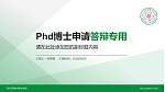 四川应用技术职业学院PhD博士申请面试/复试答辩通用PPT模板_幻灯片封面预览图