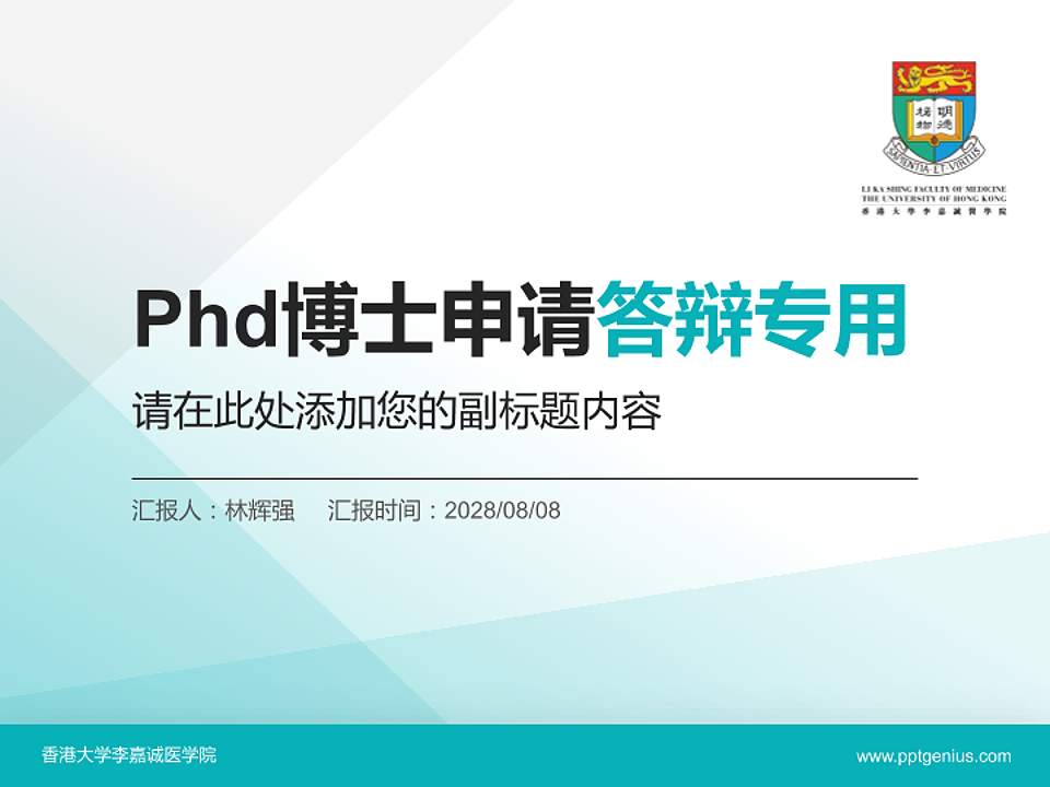 香港大学李嘉诚医学院PhD博士申请面试/复试答辩通用PPT模板4:3格式PPT封面效果预览图