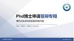 杭州师范大学钱江学院PhD博士申请面试/复试答辩通用PPT模板_幻灯片封面预览图