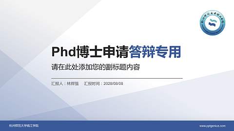 杭州师范大学钱江学院PhD博士申请面试/复试答辩通用PPT模板