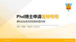 台湾中国文化大学PhD博士申请面试/复试答辩通用PPT模板_幻灯片封面预览图