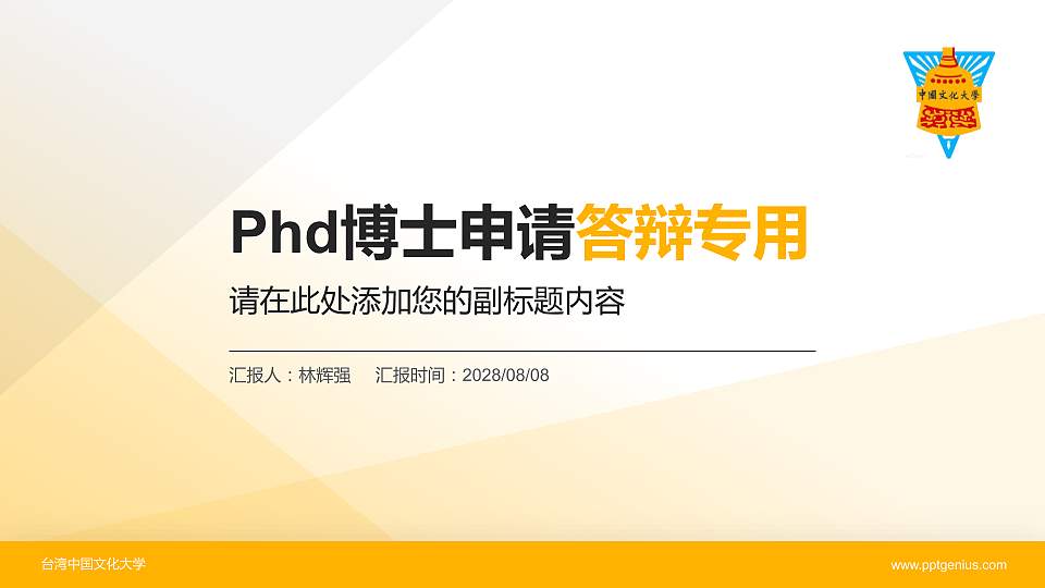 台湾中国文化大学PhD博士申请面试/复试答辩通用PPT模板16:9格式PPT封面效果预览图