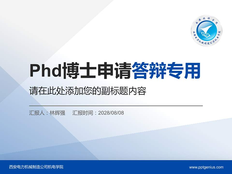西安电力机械制造公司机电学院PhD博士申请面试/复试答辩通用PPT模板4:3格式PPT封面效果预览图