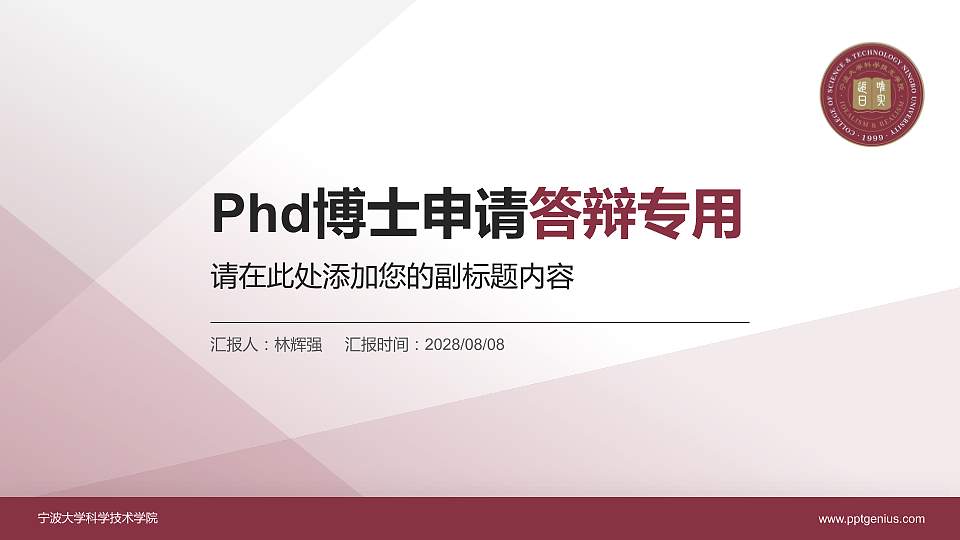 宁波大学科学技术学院PhD博士申请面试/复试答辩通用PPT模板16:9格式PPT封面效果预览图