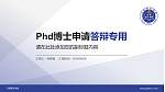云南警官学院PhD博士申请面试/复试答辩通用PPT模板_幻灯片封面预览图