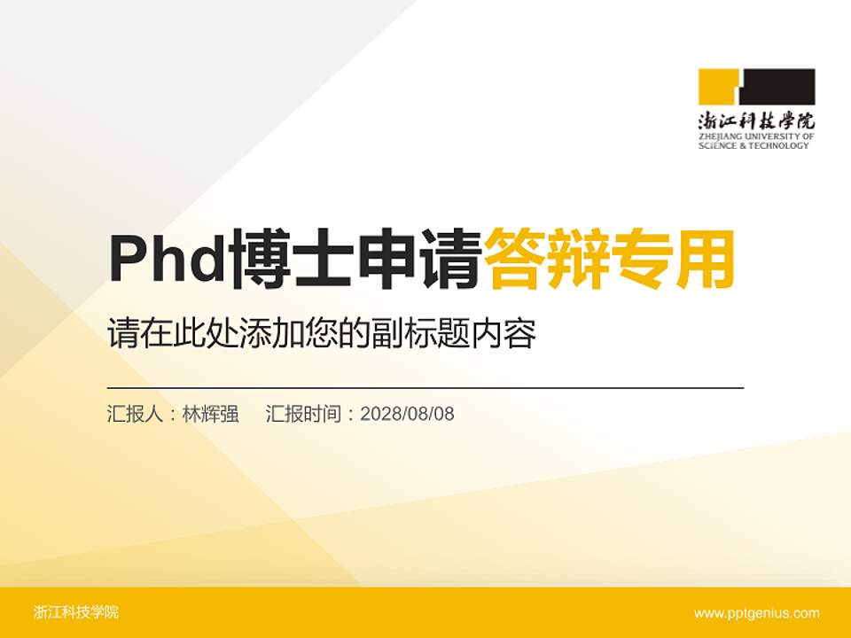 浙江科技学院PhD博士申请面试/复试答辩通用PPT模板4:3格式PPT封面效果预览图