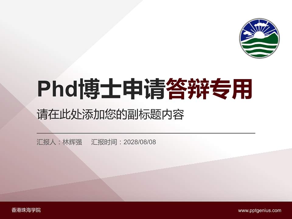 香港珠海学院PhD博士申请面试/复试答辩通用PPT模板4:3格式PPT封面效果预览图