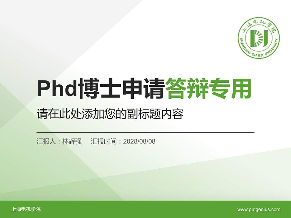 上海电机学院PhD博士申请面试/复试答辩通用PPT模板4:3格式PPT封面效果预览图