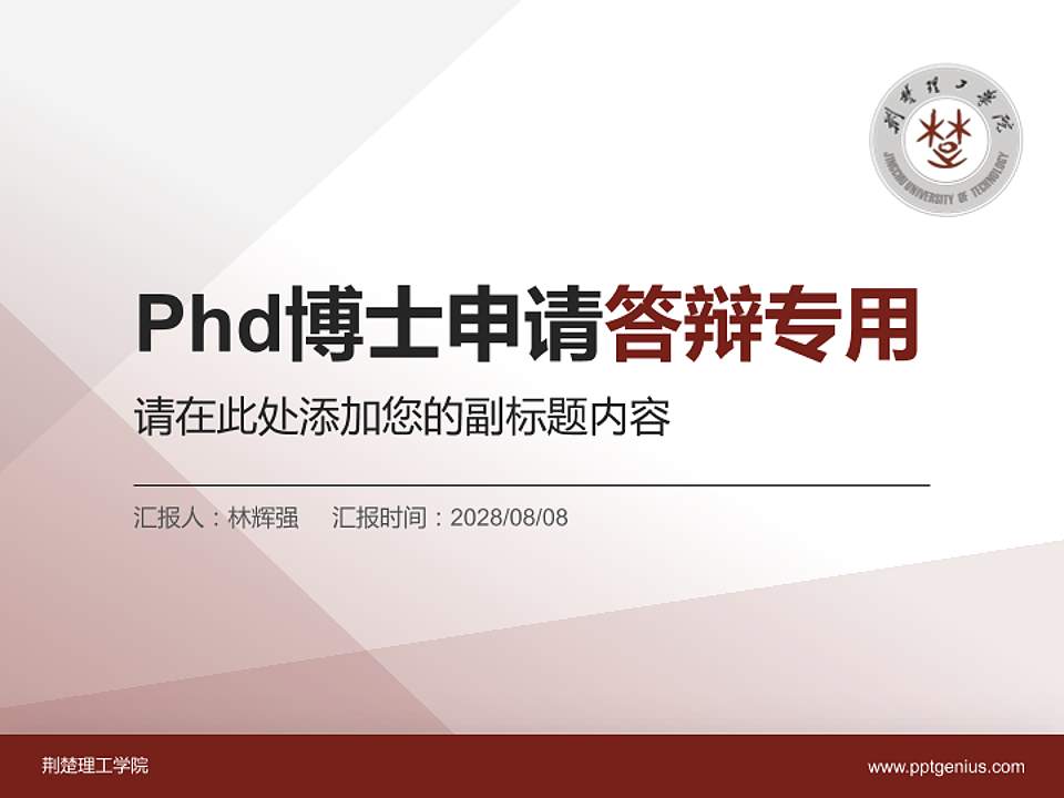 荆楚理工学院PhD博士申请面试/复试答辩通用PPT模板4:3格式PPT封面效果预览图