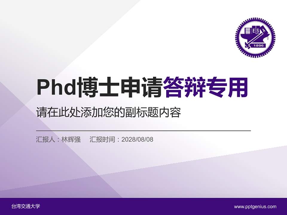 台湾交通大学PhD博士申请面试/复试答辩通用PPT模板4:3格式PPT封面效果预览图