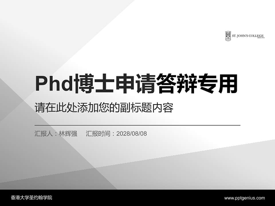 香港大学圣约翰学院PhD博士申请面试/复试答辩通用PPT模板4:3格式PPT封面效果预览图