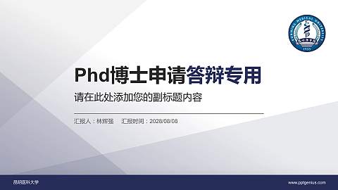 昆明医科大学PhD博士申请面试/复试答辩通用PPT模板