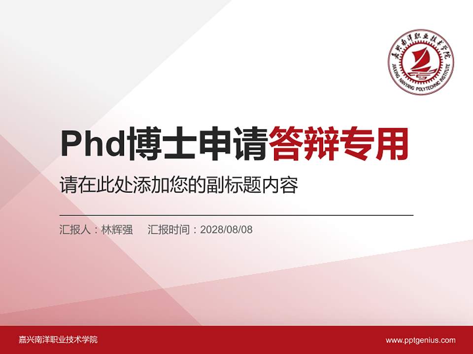 嘉兴南洋职业技术学院PhD博士申请面试/复试答辩通用PPT模板4:3格式PPT封面效果预览图