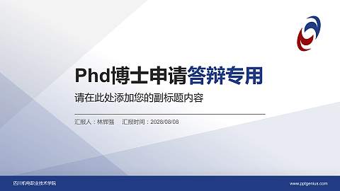 四川机电职业技术学院PhD博士申请面试/复试答辩通用PPT模板
