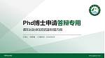 阿坝职业学院PhD博士申请面试/复试答辩通用PPT模板_幻灯片封面预览图
