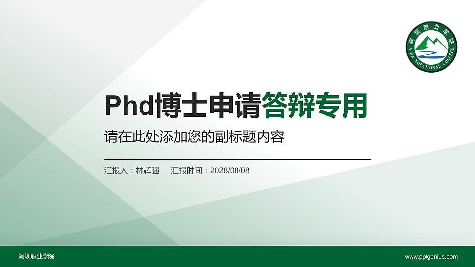 阿坝职业学院PhD博士申请面试/复试答辩通用PPT模板16:9格式PPT封面效果预览图