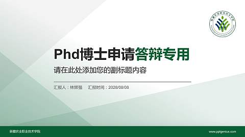 新疆农业职业技术学院PhD博士申请面试/复试答辩通用PPT模板
