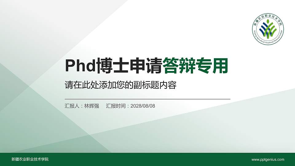 新疆农业职业技术学院PhD博士申请面试/复试答辩通用PPT模板16:9格式PPT封面效果预览图