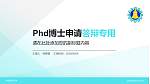 彰化师范大学PhD博士申请面试/复试答辩通用PPT模板_幻灯片封面预览图