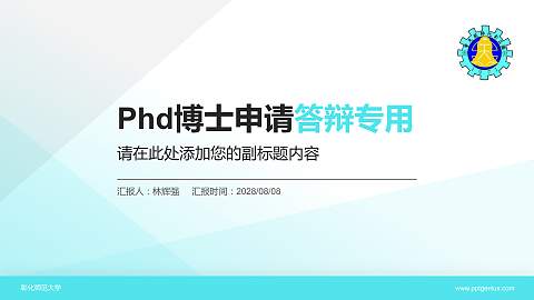 彰化师范大学PhD博士申请面试/复试答辩通用PPT模板