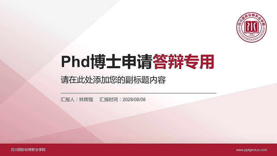 四川国际标榜职业学院PhD博士申请面试/复试答辩通用PPT模板16:9格式PPT封面效果预览图