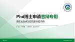 喀什大学PhD博士申请面试/复试答辩通用PPT模板_幻灯片封面预览图