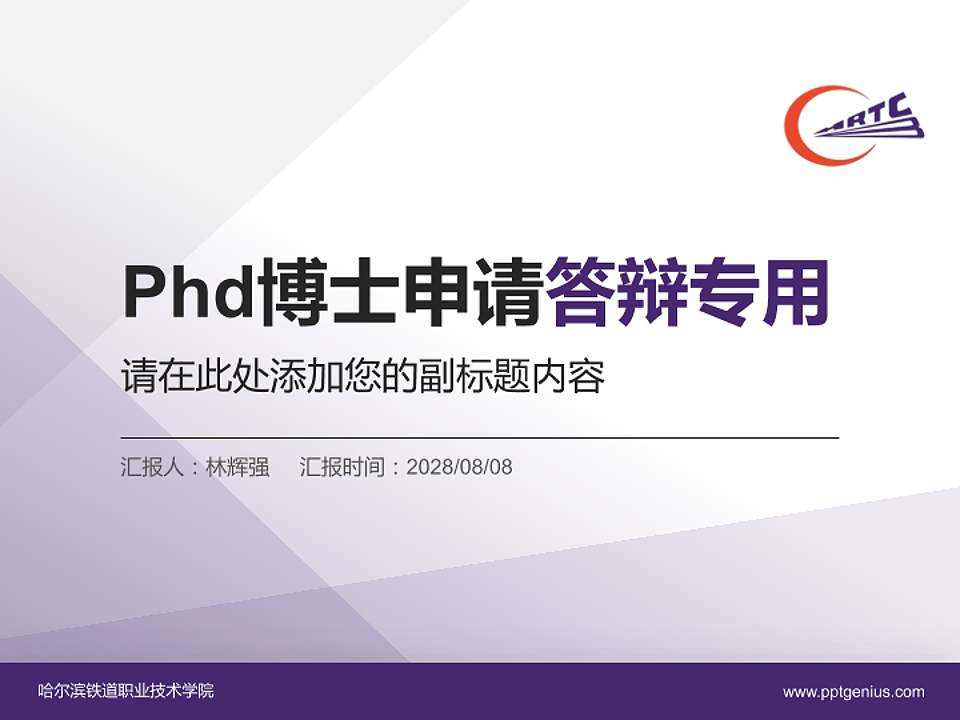 哈尔滨铁道职业技术学院PhD博士申请面试/复试答辩通用PPT模板4:3格式PPT封面效果预览图