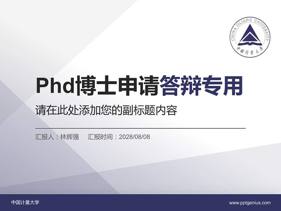 中国计量大学PhD博士申请面试/复试答辩通用PPT模板4:3格式PPT封面效果预览图