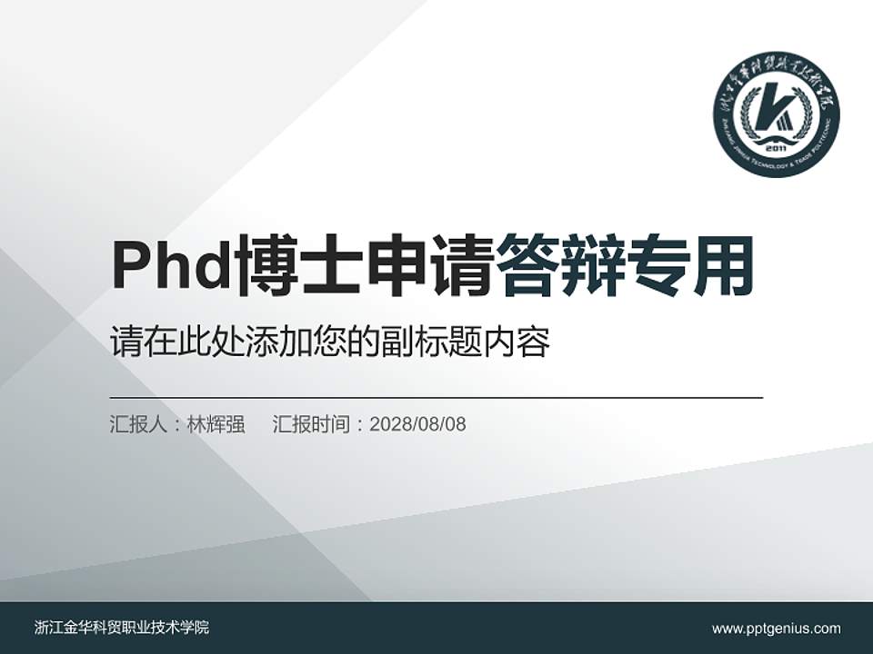 浙江金华科贸职业技术学院PhD博士申请面试/复试答辩通用PPT模板4:3格式PPT封面效果预览图