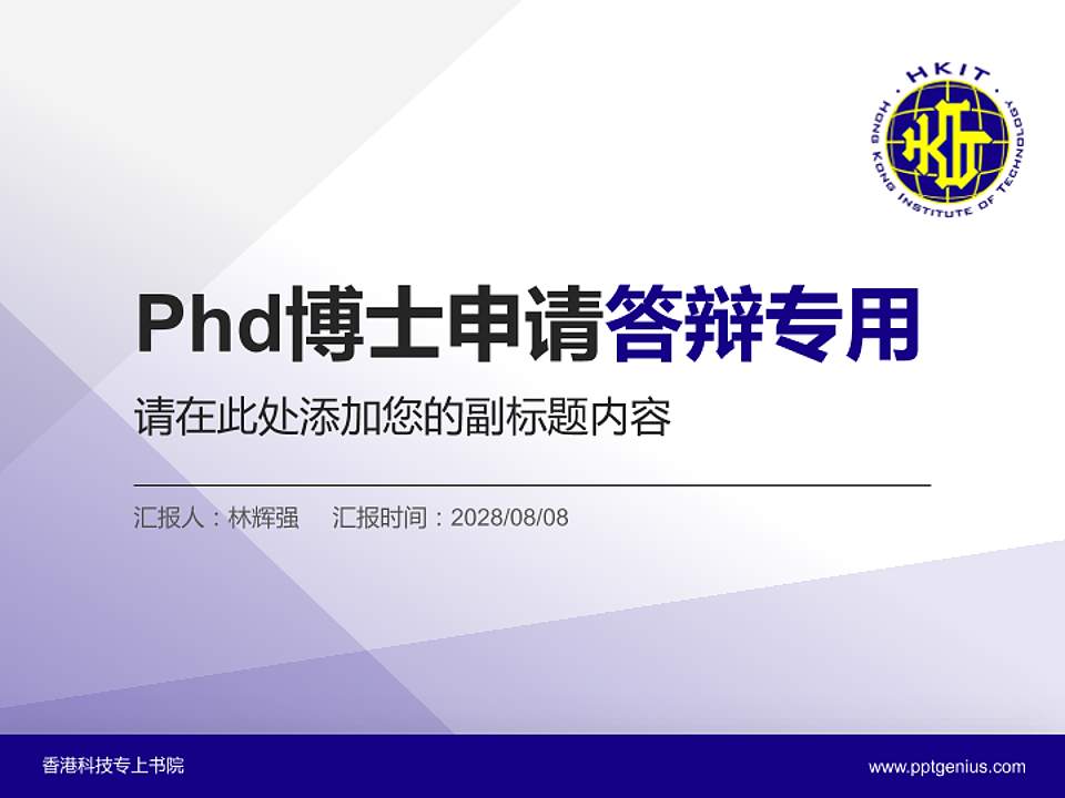 香港科技专上书院PhD博士申请面试/复试答辩通用PPT模板4:3格式PPT封面效果预览图