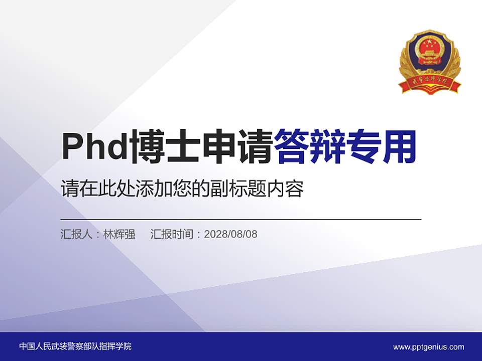 中国人民武装警察部队指挥学院PhD博士申请面试/复试答辩通用PPT模板4:3格式PPT封面效果预览图