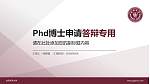 台湾长荣大学PhD博士申请面试/复试答辩通用PPT模板_幻灯片封面预览图