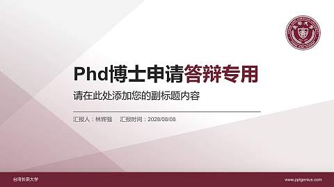 台湾长荣大学PhD博士申请面试/复试答辩通用PPT模板