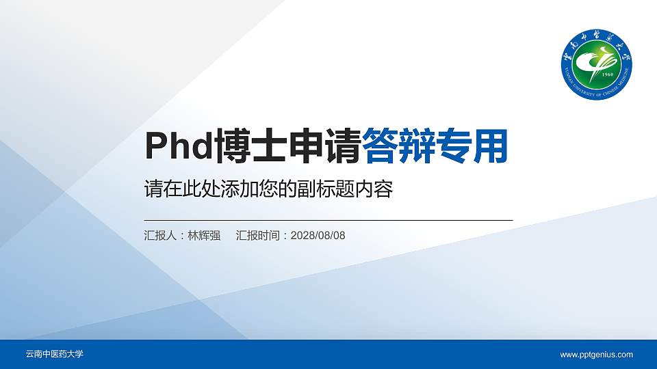 云南中医药大学PhD博士申请面试/复试答辩通用PPT模板16:9格式PPT封面效果预览图