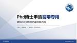 四川警察学院PhD博士申请面试/复试答辩通用PPT模板_幻灯片封面预览图
